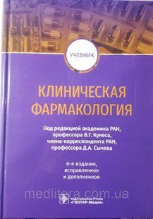 Кукес, Сичов Клінічна фармакологія: підручник 2021 рік 6-е изд., перераб. і доповнене 94349139 фото