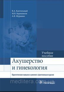 Каптильный В.А. Акушерство и гинекология. Практические навыки и умения с фантомным курсом 2022 год 8877776544 фото