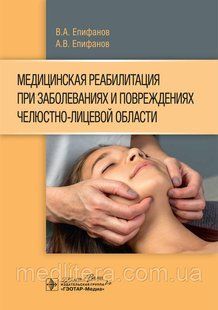 Епифанов В.А. Медицинская реабилитация при заболеваниях и повреждениях челюстно-лицевой области 2020 год 15012 фото