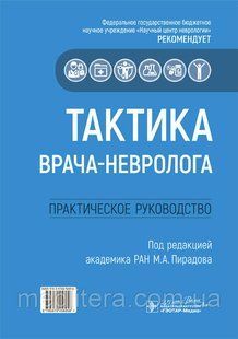 М. А. Пирадова. Тактика лікаря-невролога. Практичне керівництво 2020 рік 223 фото