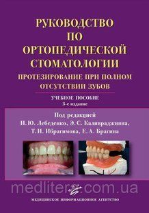 В. Ю. Лебеденко Керівництво з ортопедичної стоматології. Протезування при повному отсудствии зубів 1604167 фото