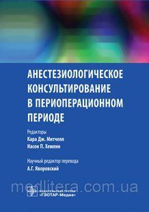 Митчелл К.Дж., Хемлин Н.П., Яворовского А.Г. Анестезиологическое консультирование в периоперационном периоде 678900 фото