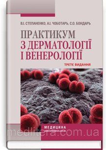 Практикум з дерматології і венерології: навчальний посібник / В.І. Степаненко, А.І. Чоботарь, &mdash; 3-є видання 1682634437 фото