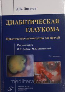 Ліпатов Д. В. Діабетична глаукома 2-ге видання 11434 фото