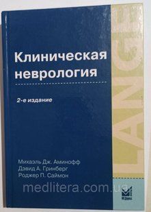 Клінічна неврологія 2-е видання Аміноф, Грінберг, Саймон 111537н фото
