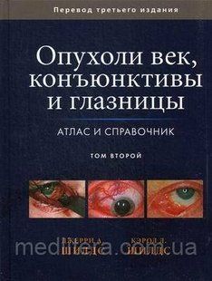 Шилдс Дж.А. Пухлини повік, кон'юнктиви та очниці. Атлас і довідник. В 2-х томах. Том 2 554477181 фото