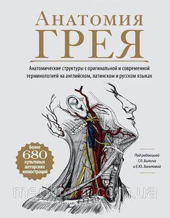 Анатомія Грея. Анатомічні структури з оригінальною та сучасною термінологією.Г. Билич, Е. Зигалова. 5686 фото