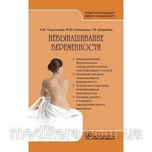 Подзолкова Н.М., Скворцова М.Ю., Шевелева Т.В Невынашивание беременности 11136 фото