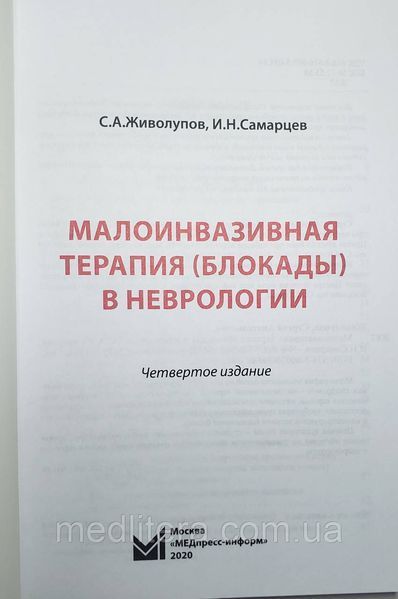 Живолупов С.А. Малоинвазивная терапия (блокады) в неврологии 2020 год 4-е издание 7644 фото