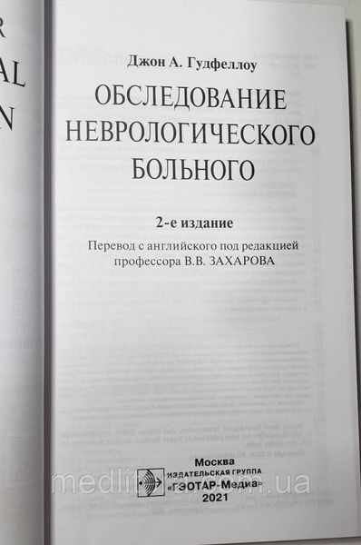 Гудфеллоу Джон А. Обследование неврологического больного 2021 год 2-е издание дополненное 1412036945 фото