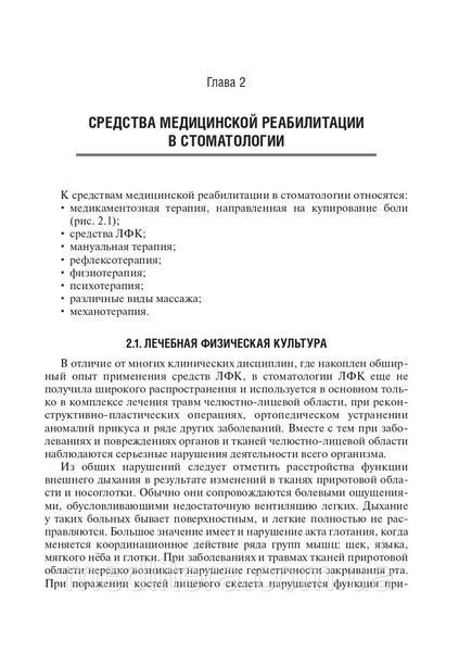 Епифанов В.А. Медицинская реабилитация при заболеваниях и повреждениях челюстно-лицевой области 2020 год 15012 фото