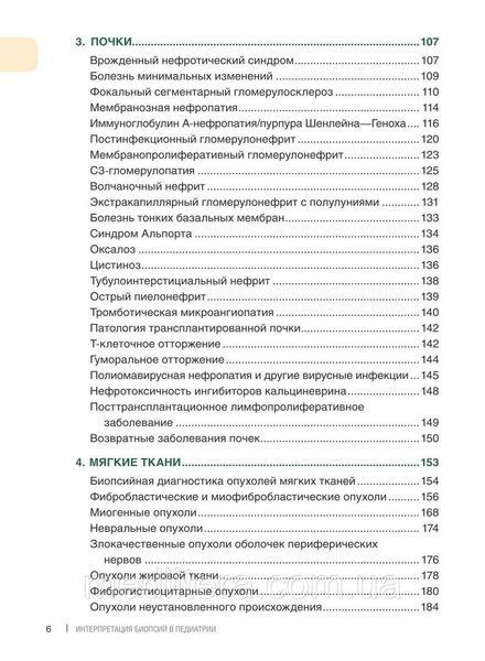 Хусейн. Интерпретация биопсий в педиатрии 7666666 фото