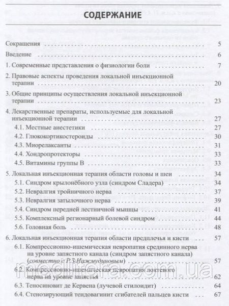 Живолупов С.А. Малоинвазивная терапия (блокады) в неврологии 2020 год 4-е издание 7644 фото