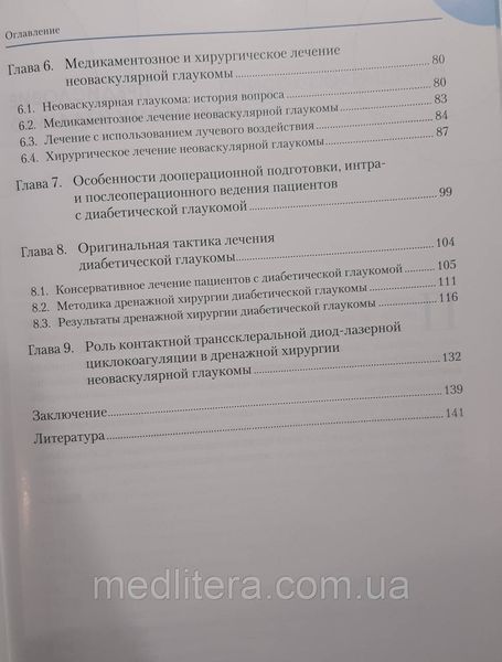 Липатов Д.В. Диабетическая глаукома 2-е издание 11434 фото