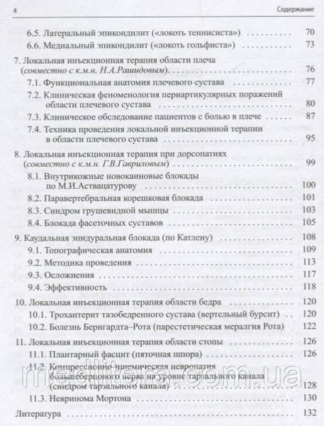 Живолупов С.А. Малоинвазивная терапия (блокады) в неврологии 2020 год 4-е издание 7644 фото
