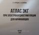 Атлас ЭКГ при электрокардиостимуляции. Для начинающих Ярощук С.А., Первова Е.В. 2020 г. 22 фото 2