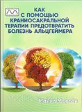 Как с помощью краниосакральной терапии предотвратить болезнь Альцгеймера. Майкл Морган. 1814111323 фото