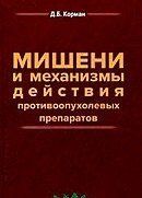 Корман Мишени и механизмы действия противоопухолевых препаратов 391871683 фото