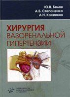 Бєлов Ю. В., Степаненко А. Б., Косенков А. Н. Хірургія вазоренальної гіпертензії 97352320 фото