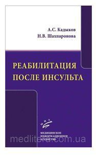 Кадиков А. С. Реабілітація після інсульту 13133 фото