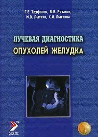 Труфанов Р. Е. Променева діагностика пухлин шлунка 11783 фото