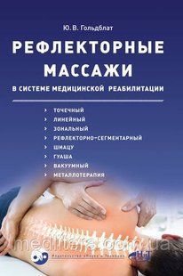 Гольдблат РЕФЛЕКТОРНЫЕ МАССАЖИ В СИСТЕМЕ МЕДИЦИНСКОЙ РЕАБИЛИТАЦИИ: 110011 фото