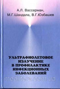 Вассерман А. Л. Ультрафіолетове випромінювання у профілактиці інфекційних захворювань 1178218037 фото