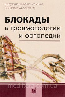 Куценко С. Н., Войно-Ясенецкая Т. В., Поліщук Л. Л., Мітюнін Д. А. Блокади в травматології та ортопедії 2018 рік 18031622 фото