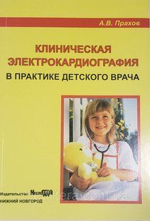 Прахов А. В. Клінічна ЕКГ в практиці дитячого лікаря 522045111 фото