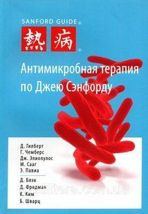 Антимікробна терапія за Джею Сэнфорду - Гілберт Д 3-є видання 12853 фото