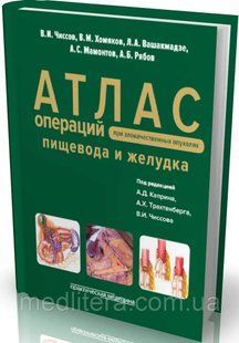 Чиссов В.И. Атлас операций при злокачественных опухолях пищевода и желудка 453153914 фото