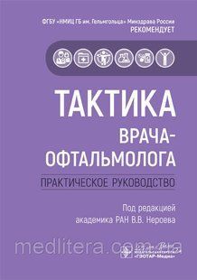В. о. Нероева Тактика лікаря-офтальмолога. Тактика лікаря 2020 рік з987 фото