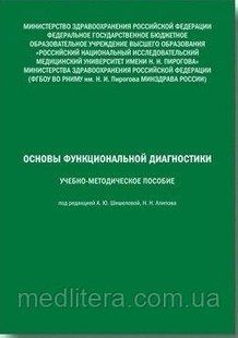 Шишелова А.Ю. Основы функциональной диагностики. Учебно-методическое пособие 1106871577 фото