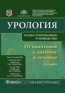 Глыбочко. Урология. От симптомов к диагнозу и лечению. Иллюстрированное руководство 2-е изд 2021 год NF0019596 фото