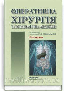 Оперативна хірургія та топографічна анатомія: підручник / Ю.Т. Ахтемійчук, Ковальський, С.В. &mdash; 5-е видання 1656222971 фото