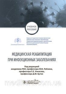 Лобзина Ю. В., Ачкасова Е Е., Бутко Д. Ю. Медична реабілітація при інфекційних захворюваннях 2020 рік 17272 фото