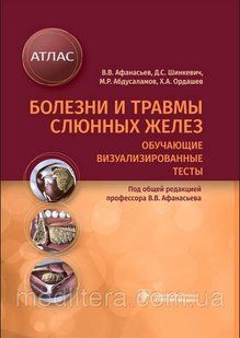 Афанасьев В.В., Шинкевич Д.С. Болезни и травмы слюнных желез. Обучающие визуализированные тесты. Атлас 2021 655443322222 фото