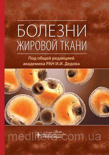 Дєдова Хвороби жирової тканини 2020 рік 653 фото