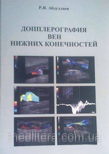Абдуллаєв Р. Я Доплерографія вен нижніх кінцівок 11729 фото