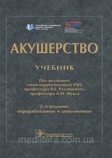 Підред. В.Е. Радзинського, А.М. Фукса Акушерство. Навчач 99877 фото