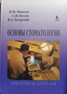 Макеєва, Загорський, Козлів: Основи стоматології 12079 фото