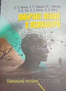Венгер Вибрані лекції з психіатрії 2097704137 фото