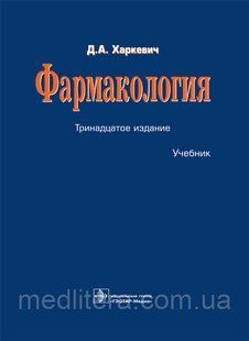 Харкевич Д. А. Фармакологія Підручник 12-е видання 12840 фото