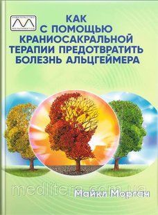 Як за допомогою краніосакральної терапії запобігти хворобам Альцгеймера. Майкл Поттер. 1814111323 фото