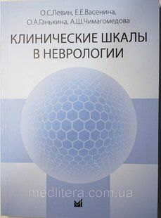 Левін О. С. Клінічні шкали в неврології 2019 рік 11437 фото