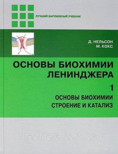 Основи біохімії Ленинджера Основи біохімії будова та каталіз (в 3 томах) - Нельсон, Кокс 4-е видання 2020 рік 9988 фото