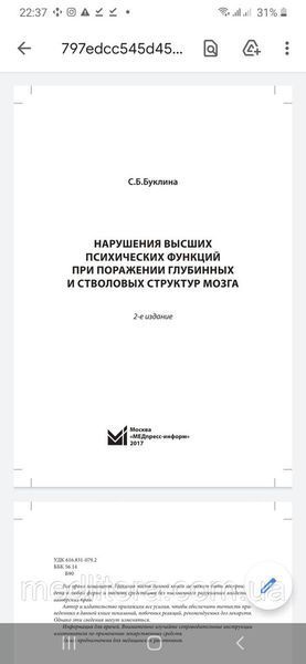 Буклина С.Б. Нарушения высших психических функций при поражении глубинных и стволовых структур мозга 44 фото