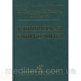 Подзолкова Н.М., Кузнецова И.В., Глазкова О.Л. Клиническая гинекология (уценка) 11137 фото