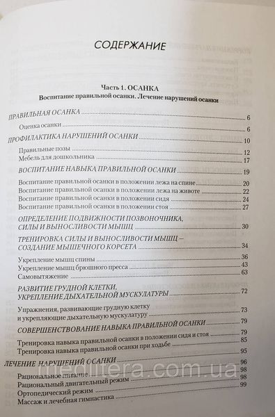 Красикова И.С. Детский массаж и гимнастика для профилактики и лечения нарушений осанки, сколиозов и плоскостоп 443000 фото