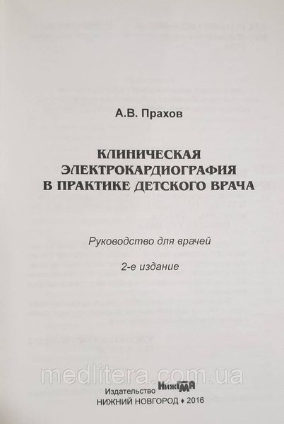 Прахов А.В. Клиническая ЭКГ в практике детского врача 522045111 фото